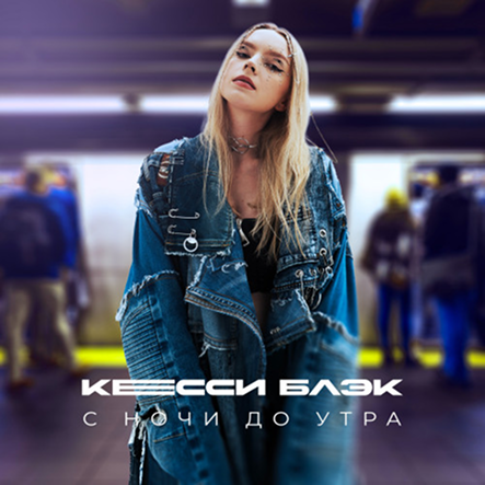 Кесси Блек - С ночи до утра